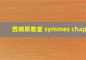 西姆斯教堂 symmes chapel